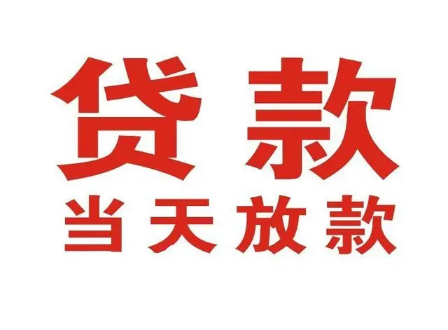 禅城非本人车抵押贷款|禅城个人贷款|禅城正规私人放款